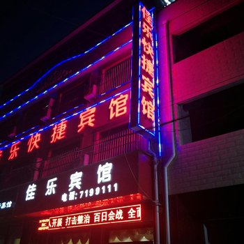 保定佳乐宾馆酒店提供图片