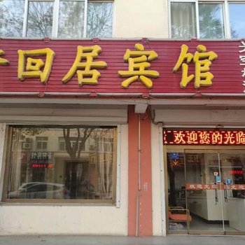 梦回居宾馆(德州学院店)