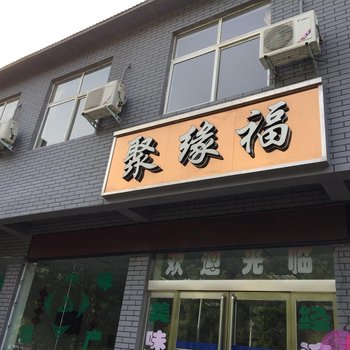 新安龙潭峡聚缘福宾馆酒店提供图片