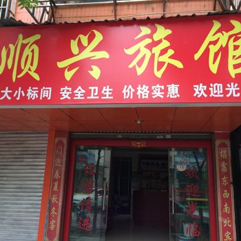 宜良顺兴旅馆酒店提供图片