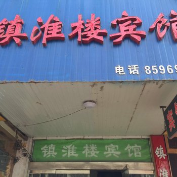 淮安镇淮楼宾馆酒店提供图片