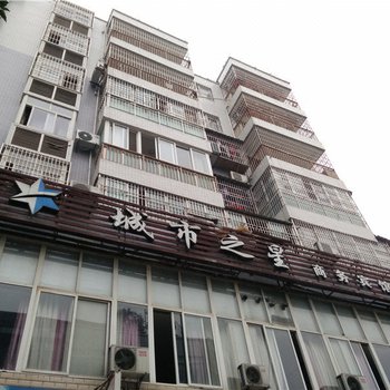 仪陇城市之星商务宾馆