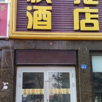 哈密圣达快捷酒店酒店提供图片