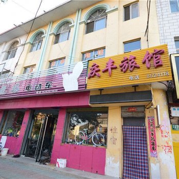 安泽庆丰旅馆酒店提供图片