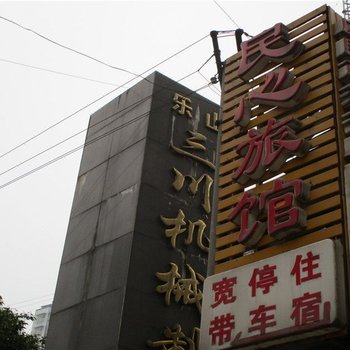 乐山民心旅馆酒店提供图片