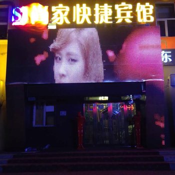 安达尚家快捷宾馆酒店提供图片