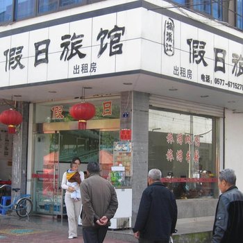 永嘉楠溪江假日旅馆酒店提供图片