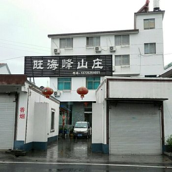 新昌旺海峰山庄酒店提供图片