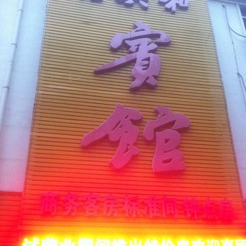 福兴和宾馆酒店提供图片