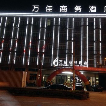 慈溪万佳商务酒店(周巷店)酒店提供图片