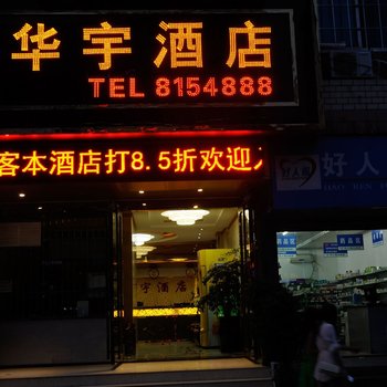 六盘水华宇酒店酒店提供图片