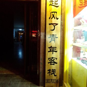 洛阳起风了青年客栈酒店提供图片