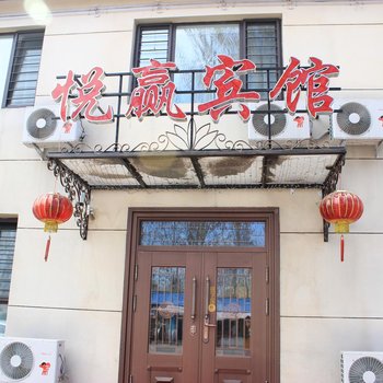 铁岭悦赢宾馆酒店提供图片