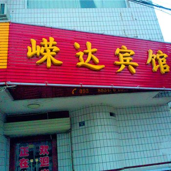 庆阳嵘达宾馆酒店提供图片