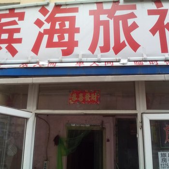 长春滨海旅社