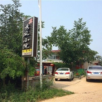 北京秀凤小院