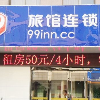 99旅馆连锁(常州夏溪店)酒店提供图片