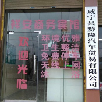 毕节威宁祥安商务宾馆酒店提供图片