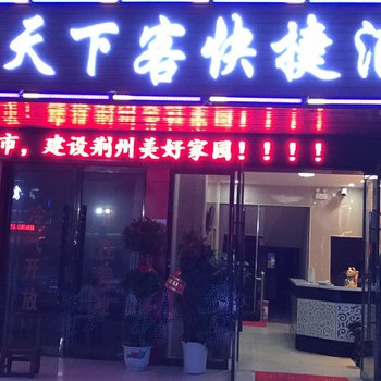 荆州天下客快捷酒店燎原店酒店提供图片