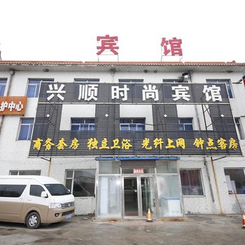 长春兴顺时尚宾馆