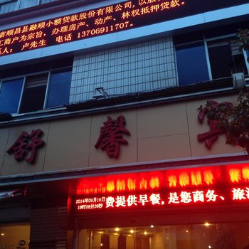 顺昌舒馨宾馆酒店提供图片