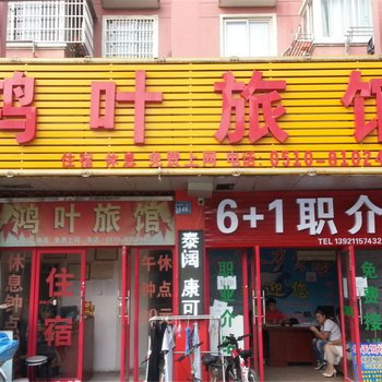 无锡鸿叶旅馆