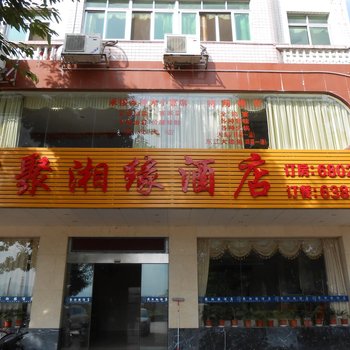 龙川聚湘缘酒店