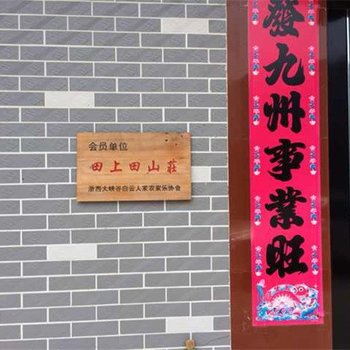 临安浙西大峡谷田上田农家乐酒店提供图片