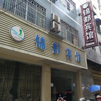 江口锦都宾馆酒店提供图片