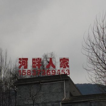辉县河畔人家农家乐酒店提供图片