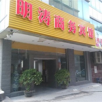 佛山明涛商务宾馆酒店提供图片