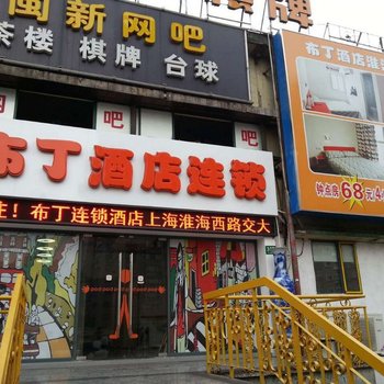 布丁酒店(上海淮海西路交大店)