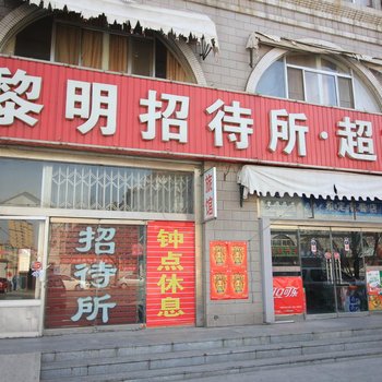 龙口黎明招待所