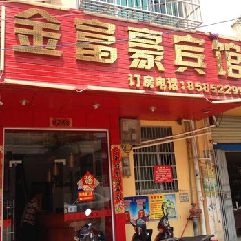 乐东金富豪宾馆酒店提供图片