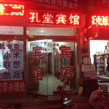 聊城孔堂宾馆