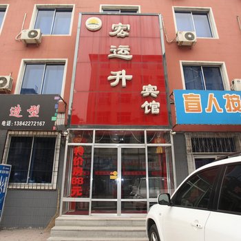 宏运升宾馆酒店提供图片