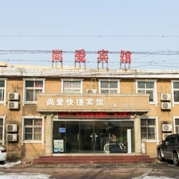 唐山尚爱快捷宾馆