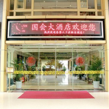 赣州市国会大酒店