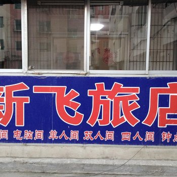 本溪新飞旅店