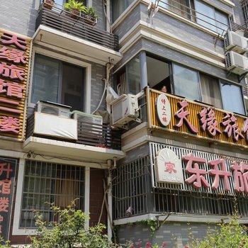 天缘旅馆
