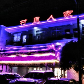 泾县村里人家客栈酒店提供图片
