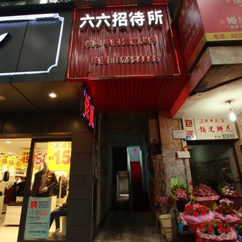 眉山六六招待所酒店提供图片