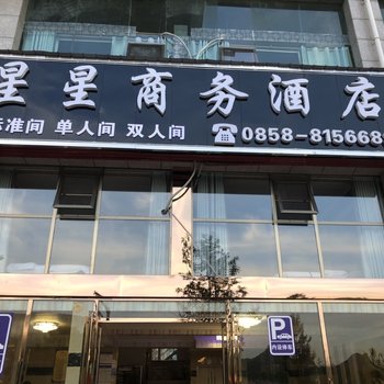 水城星星商务酒店