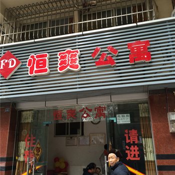 重庆恒爽公寓酒店提供图片