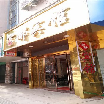 进贤富都宾馆