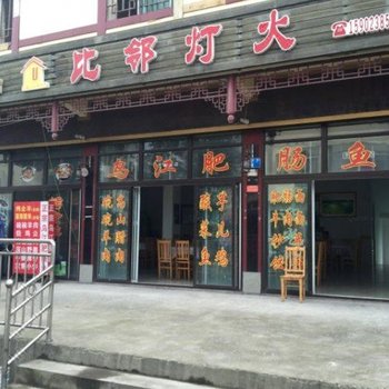 重庆武隆比邻灯火酒店酒店提供图片