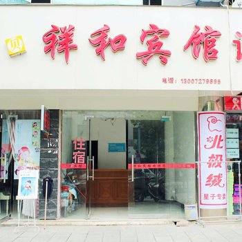 九江星子祥和宾馆酒店提供图片