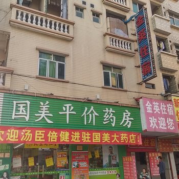 东莞常平金英住宿(塘角一街店)
