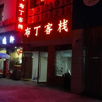 黟县布丁客栈酒店提供图片