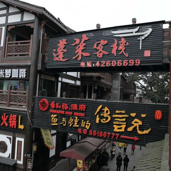 重庆蓬莱客栈酒店提供图片